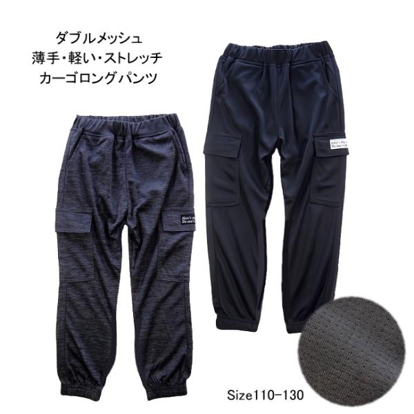 【メール便送料無料】子供服 男の子 ダブルメッシュ ストレッチ カーゴ ロングパンツ 63010 1...