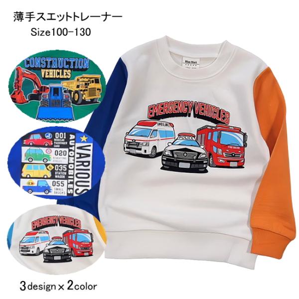 【メール便送料無料】男の子 子供服  薄手 スエット 乗り物柄 トレーナー 63028b 100/1...