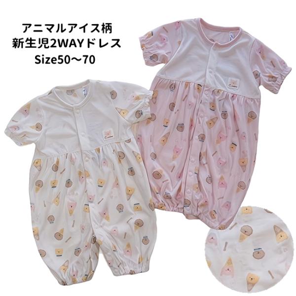 【メール便送料無料】ベビー服 子供服 女の子 新生児 アニマルアイス柄 2WAYドレス b-5161...