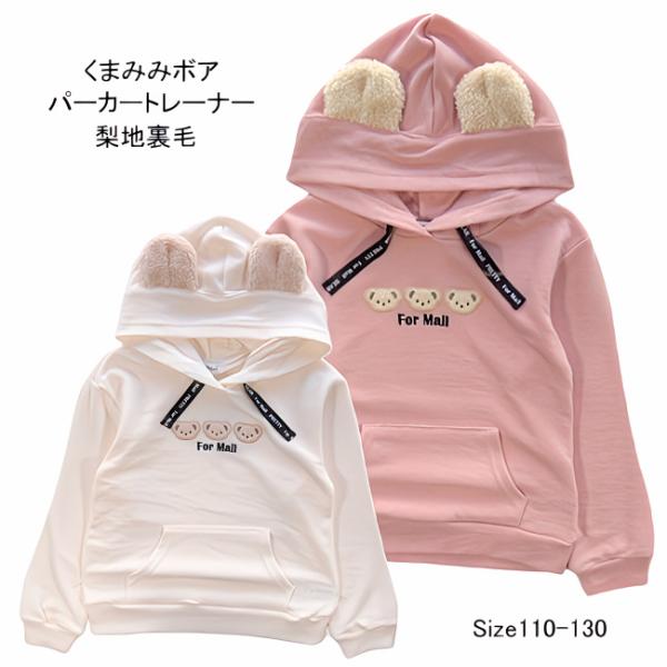 【メール便送料無料】女の子 子供服 くまみみ フード トレーナー fm4-1012 110/120/...