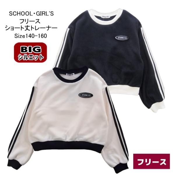 【メール便送料無料】子供服 女の子 BIGシルエット ショート丈 フリース トレーナー 140/15...