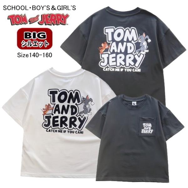 【メール便送料無料】子供服 男の子 女の子 兼用 BIGシルエット トムとジェリー 半袖Ｔシャツ t...
