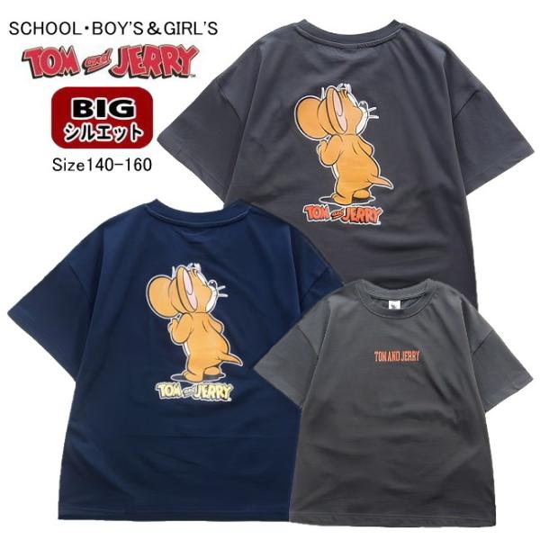 【メール便送料無料】子供服 男の子 女の子 兼用 BIGシルエット トムとジェリー 半袖Ｔシャツ t...