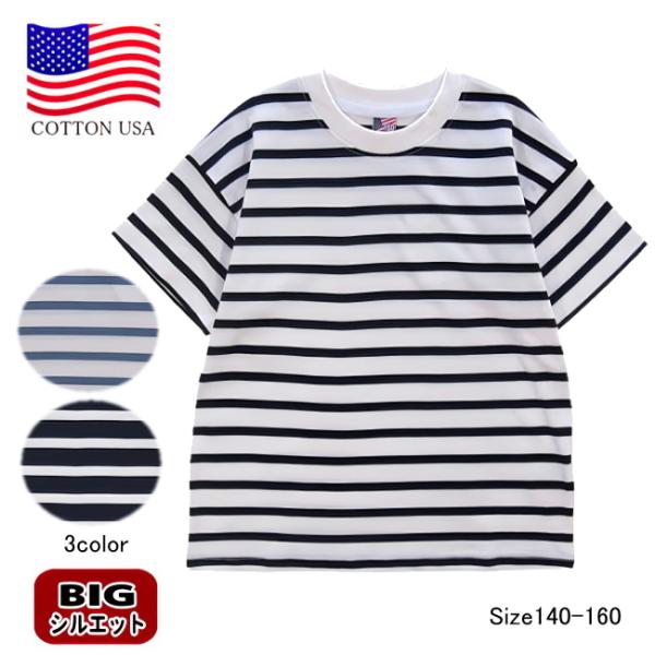 【メール便送料無料】子供服 男の子 USA コットン BIGシルエット ボーダー柄 半袖Ｔシャツ u...