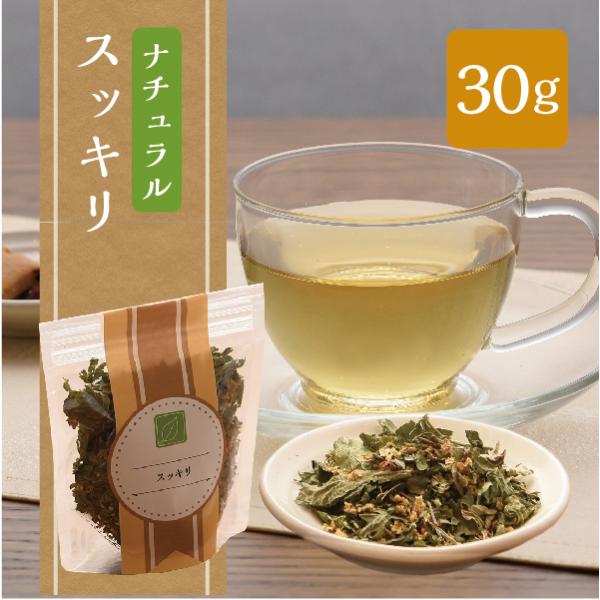 ナチュラルハーブティー  スッキリ　30g