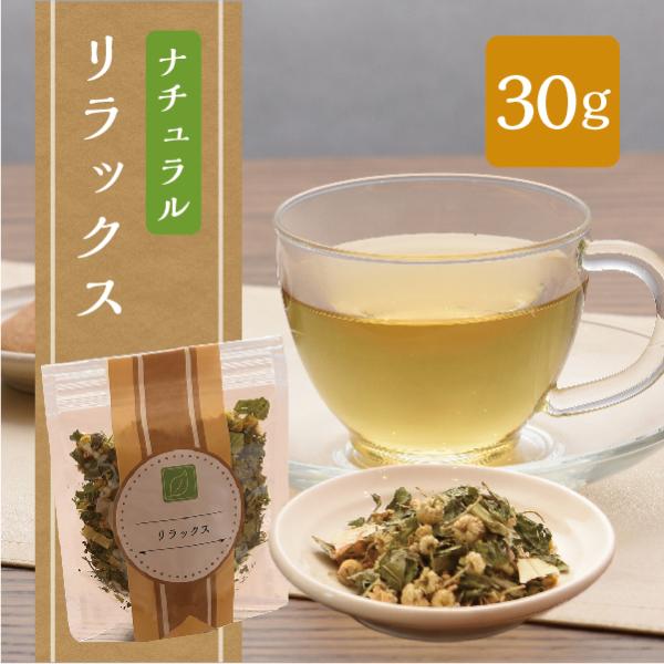 ナチュラルハーブティー  リラックス　30g