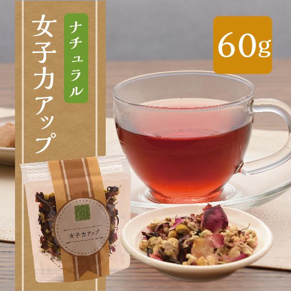 ナチュラルハーブティー  女子力アップ　60g
