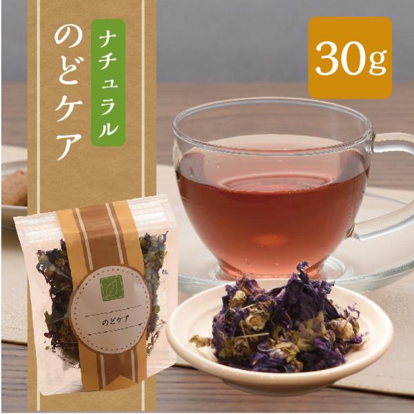 ナチュラルハーブティー  のどケア　30g