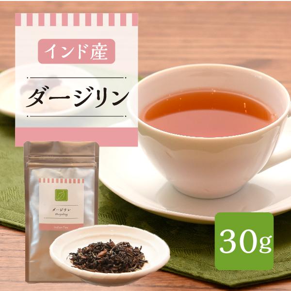 インド産　ダージリン　30g