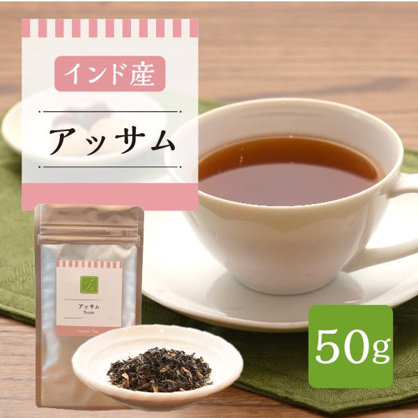 インド産　アッサム　50g