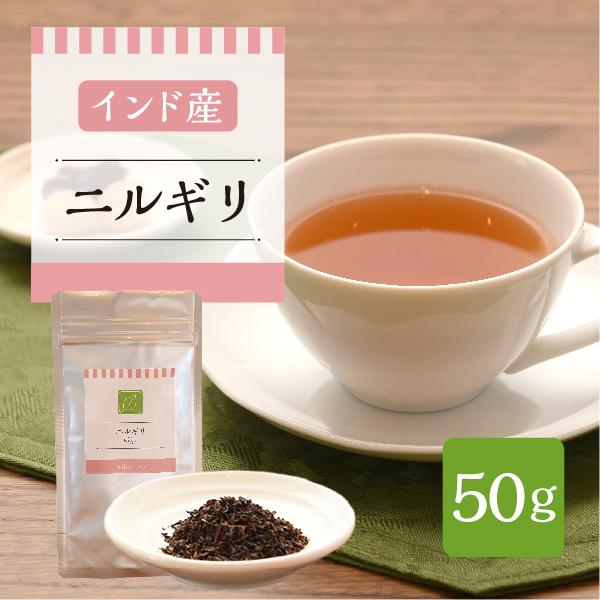 インド産　ニルギリ　50g