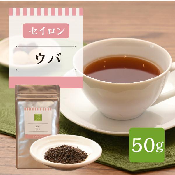 スリランカ産　ウバ　50g