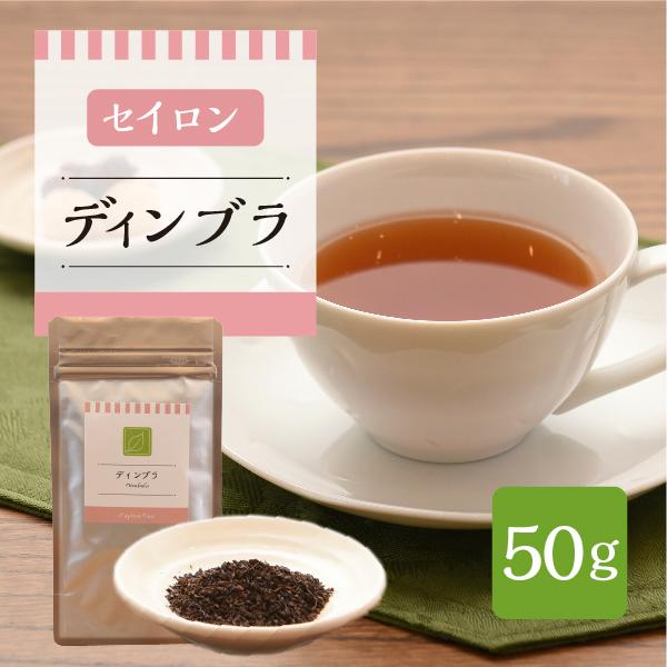 スリランカ産　ディンブラ　50g