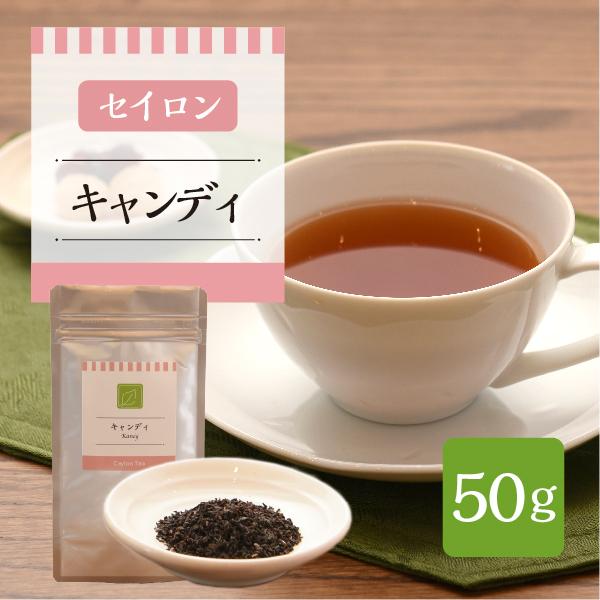 スリランカ産　キャンディ　50g