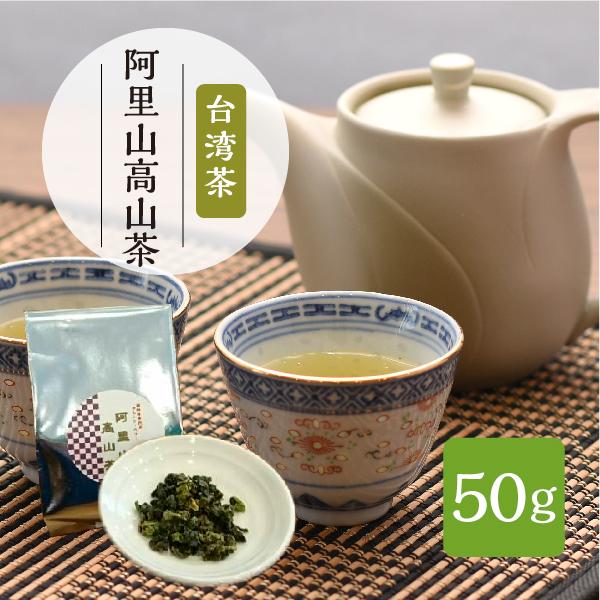 台湾茶　阿里山高山茶　50g