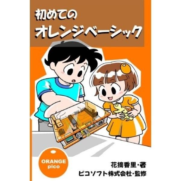 初めてのオレンジベーシック