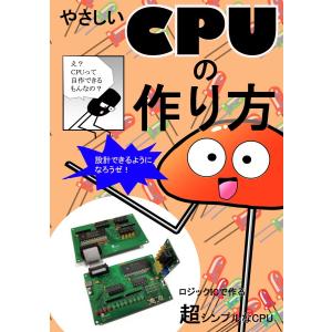 やさしいＣＰＵの作り方｜orangepicoshop