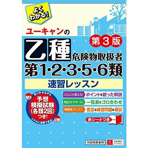 ユーキャンの乙種第1・2・3・5・6類危険物取扱者 速習レッスン 第3版【予想模擬試験つき(各類2回...