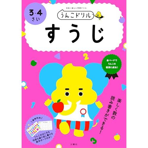 うんこドリル すうじ 3・4さい (幼児 算数 数字 3歳 4歳)