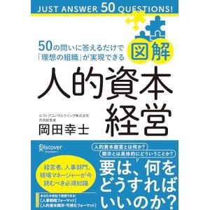 図解 人的資本経営 50の問いに答えるだけで「理想の組織」が実現できる｜オレンジショップアイ