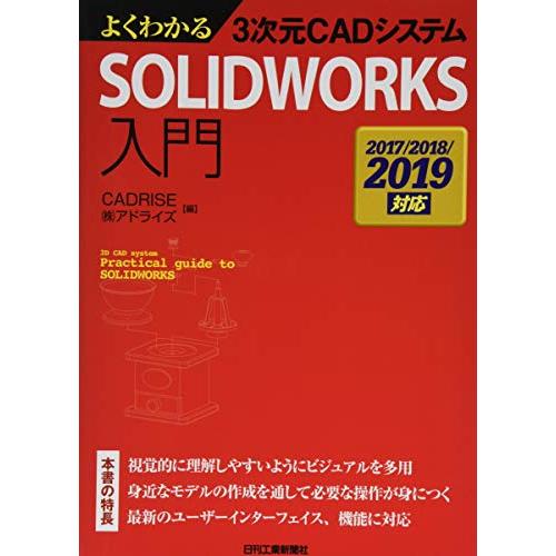 よくわかる3次元CADシステム SOLIDWORKS入門-2017/2018/2019対応-