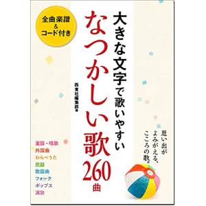 大きな文字で歌いやすい なつかしい歌260曲