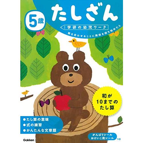 5歳 たしざん (学研の幼児ワーク)