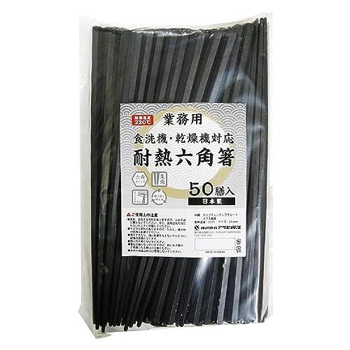 アサヒ興洋 六角箸 耐熱 業務用 黒 約22.8cm 滑り止め加工 持ちやすい 食洗機対応 乾燥機対...