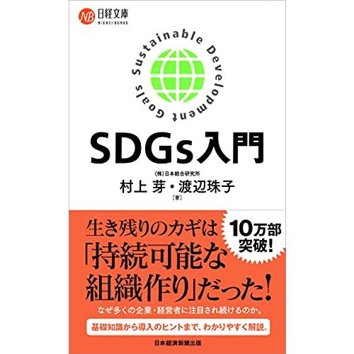SDGs入門 (日経文庫)