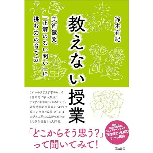 教えない授業――美術館発、「正解のない問い」に挑む力の育て方