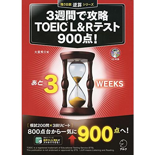 【CD-ROM・音声DL・別冊模試付】3週間で攻略 TOEIC(R) L&amp;Rテスト900点 (残り日...