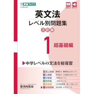 英文法レベル別問題集1 超基礎編【3訂版】 (東進ブックス レベル別問題集シリーズ)