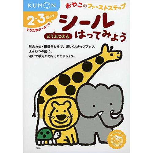 シールはってみよう どうぶつえん (おやこのファーストステップ)