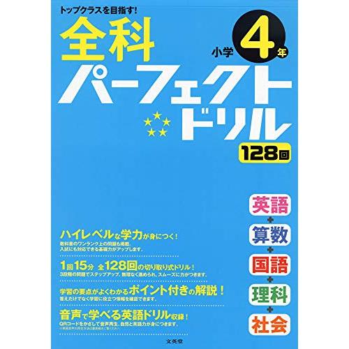 全科パーフェクトドリル小学4年 (小学パーフェクト)