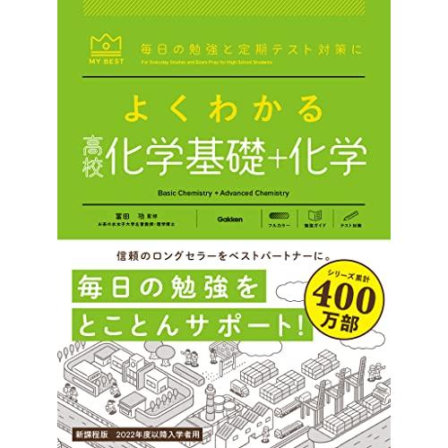 よくわかる高校化学基礎+化学 (MY BEST)