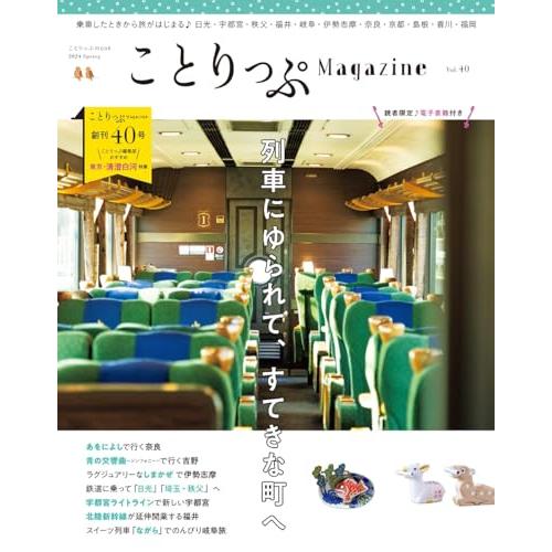 ことりっぷマガジン Vol.40 2024春 (ことりっぷmook)