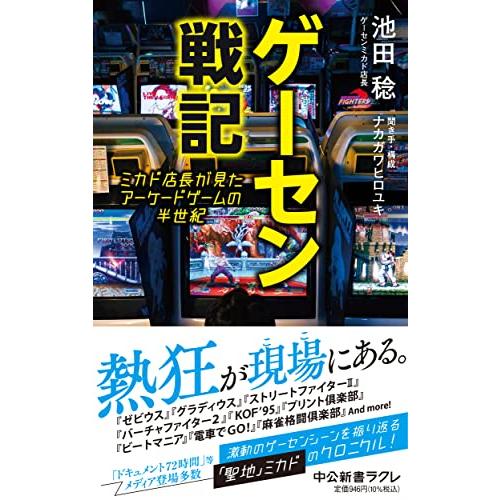 ゲーセン戦記-ミカド店長が見たアーケードゲームの半世紀 (中公新書ラクレ 797)