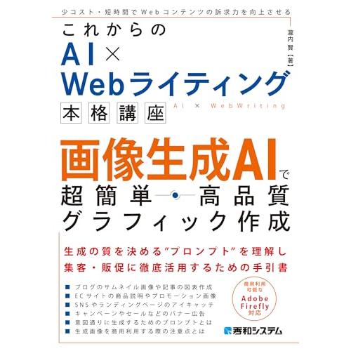 これからのAI × Webライティング本格講座 画像生成AIで超簡単・高品質グラフィック作成