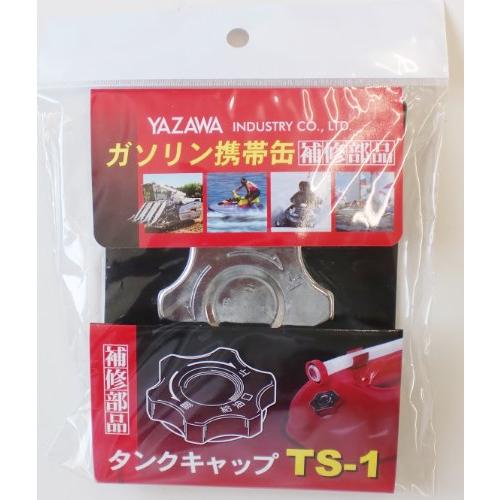 YAZAWA [ 矢澤産業 ] 補修部品 キュウユキャップ YGヨウ [ 品番 ] TS1