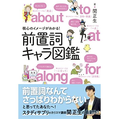 前置詞キャラ図鑑