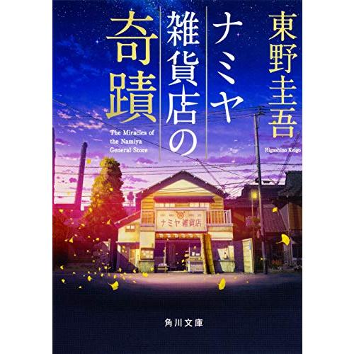 ナミヤ雑貨店の奇蹟 (角川文庫)