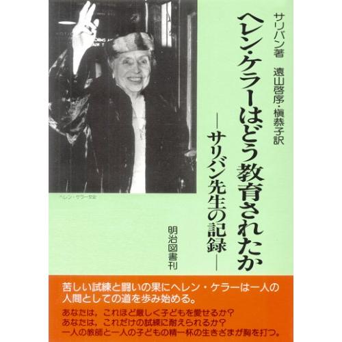 ヘレン・ケラ-はどう教育されたか: サリバン先生の記録
