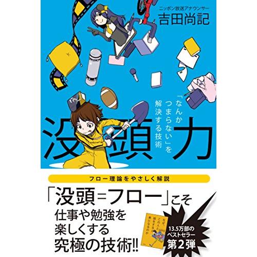 没頭力 「なんかつまらない」を解決する技術