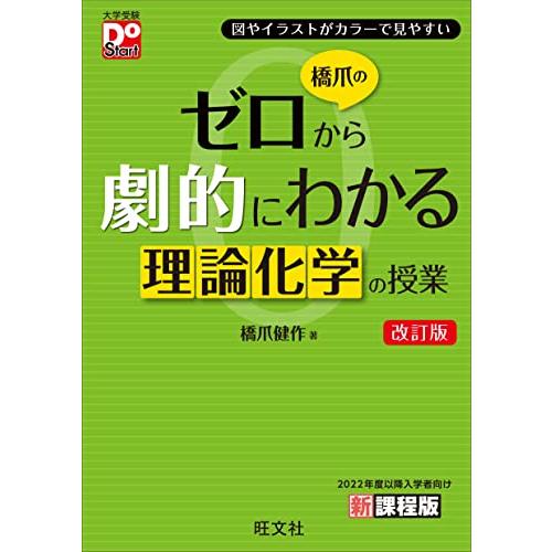橋爪のゼロから劇的にわかる理論化学の授業　改訂版 (大学受験DoStart)