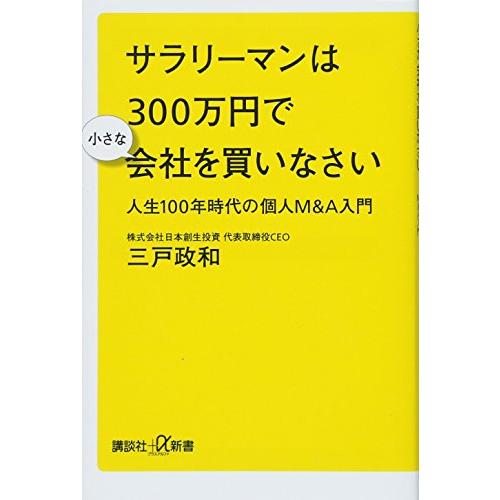 サラリーマンは300万円で小さな会社を買いなさい 人生100年時代の個人M&amp;A入門 (講談社+α新書...
