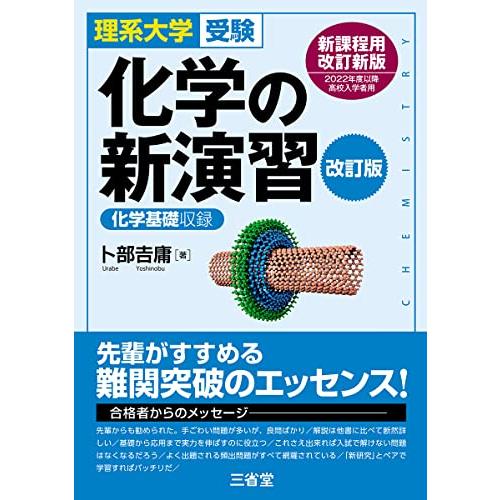 理系大学受験 化学の新演習 改訂版