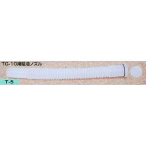 矢澤産業(Yazawasangyo) ガソリン携行缶専用パーツ TG-10用給油ノズル T-5