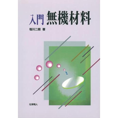 入門 無機材料