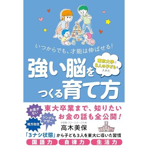 東京大学に３人の子どもを入れた 強い脳をつくる育て方――いつからでも、才能は伸ばせる