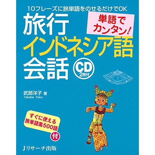 単語でカンタン!旅行インドネシア語会話